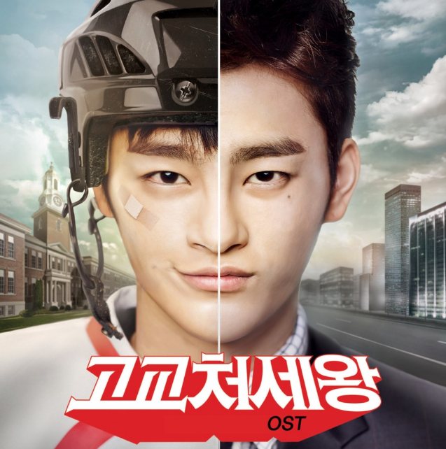  <고교처세왕> OST '서인국-돌아오는 길' 가사&듣기