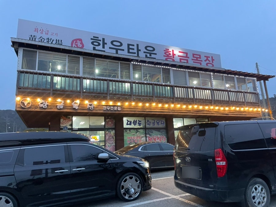 한우타운황금목장 사진 1