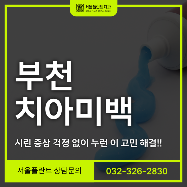  부천 치아미백 전문 시린 증상 걱정 없이 누런 이 고민 해결