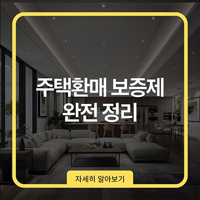  주택환매 보증제 완전 정리