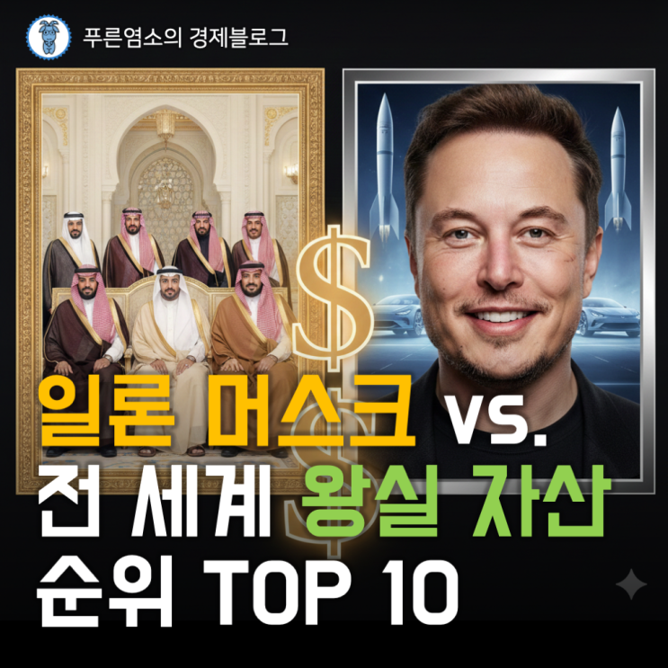  일론 머스크도 무릎 꿇나? 전 세계 왕실 자산 순위 TOP10