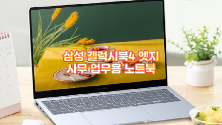  압도적인 배터리와 AI 성능 삼성 갤럭시북4 엣지 실사용 분석 사무 업무용 노트북 구매 전 꼭 읽어야 할 가이드