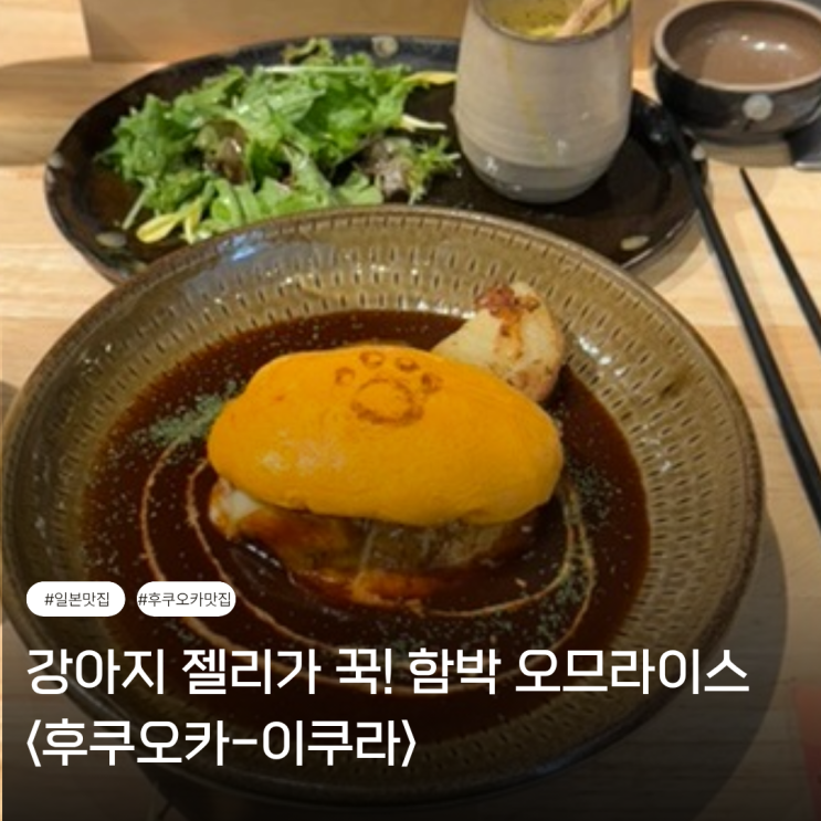  후쿠오카 맛집 | 강아지 도장이 꿍 찍힌 하카타 오므라이스 <이쿠라>