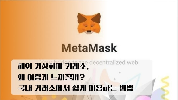  해외 가상화폐 거래소, 왜 어렵게 느껴질까? 국내 거래소에서 쉽게 이용하는 방법