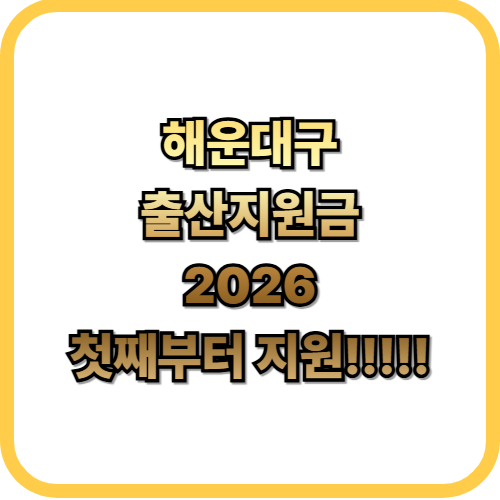  2026 해운대구 출산지원금 총정리첫째도 50만원 지급, 대상, 신청방법