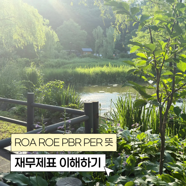  ROA ROE PBR PER 뜻 주식 기초 용어 재무제표 이해하기