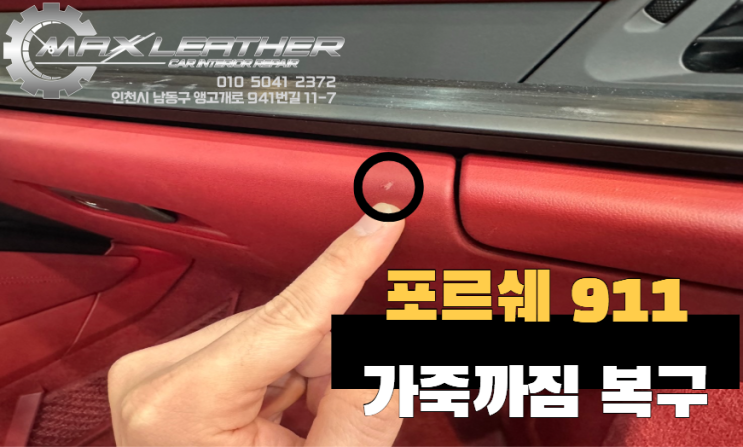  포르쉐 911 GTS 가죽 복원, 글로브박스 찍힘 상처 완벽 해결 (인천 맥스레더)
