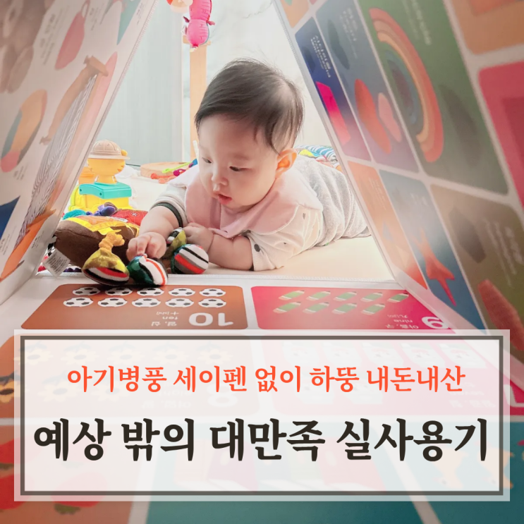  아기병풍 세이펜 없이 하뚱 내돈내산, 예상 밖의 대만족 실사용기