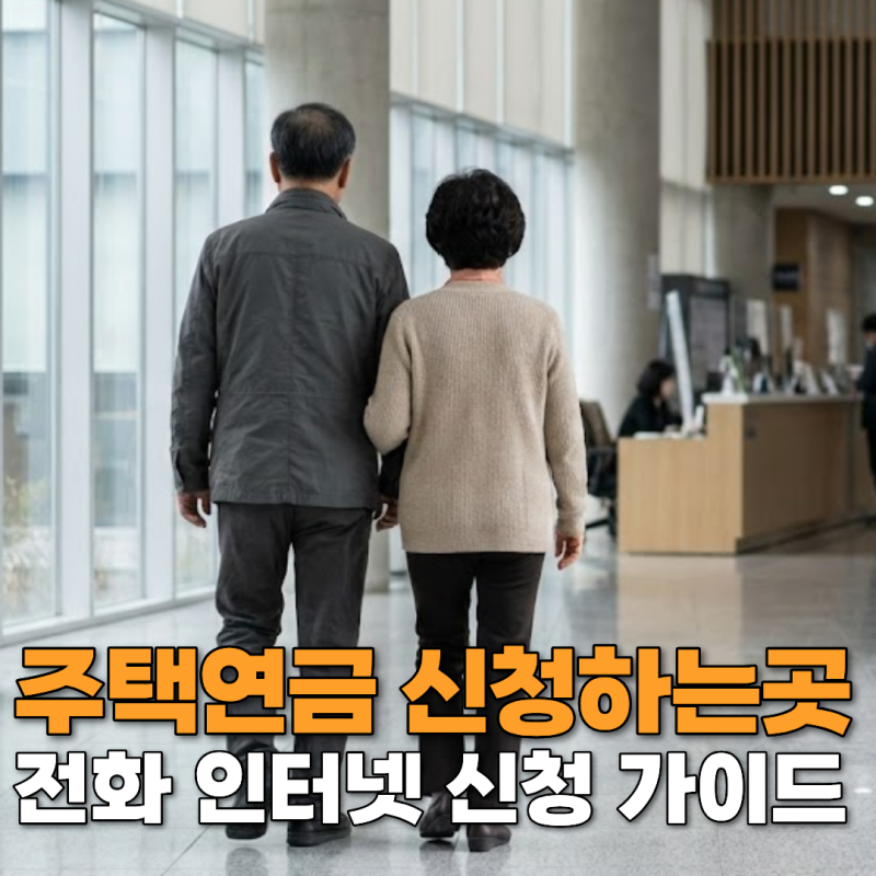 주택연금 신청하는곳 어디서? 전화 인터넷 신청 완벽 가이드