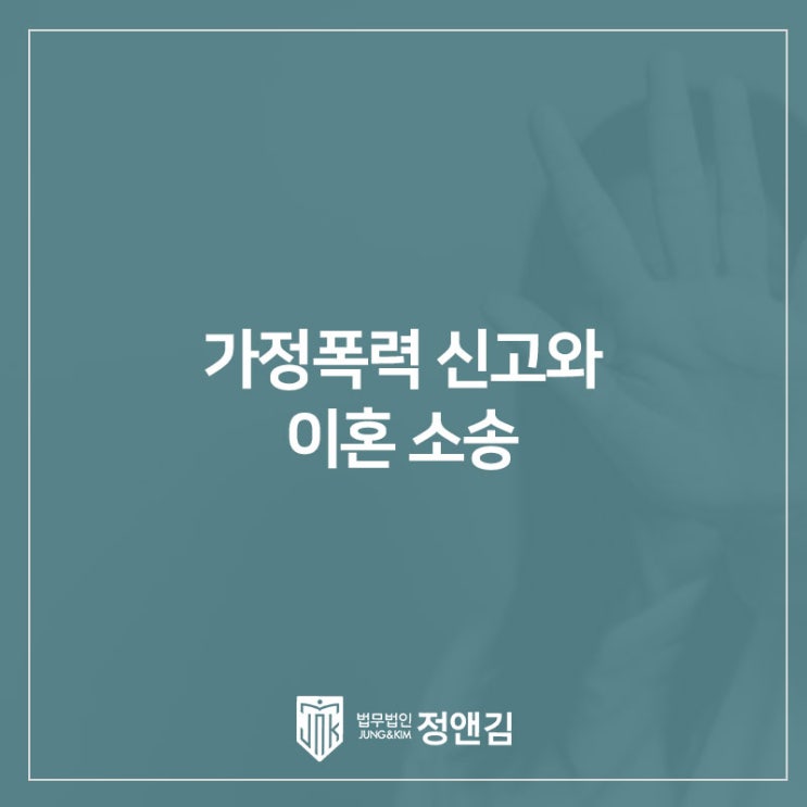  가정 폭력 고소, 이혼 소송 진행할 때 알아두면 좋은 점, 서초 교대 변호사
