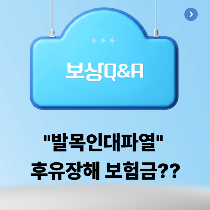 발목 인대 파열, 후유장해 보험금 받을 수 있을까?