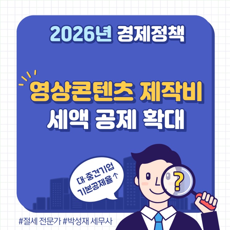  2026년 영상 콘텐츠 제작비 세액공제 확대, 뭐가 달라질까?