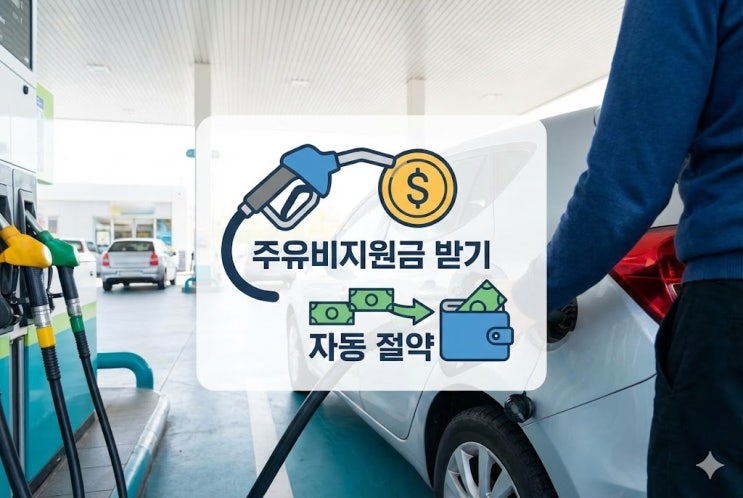  오피넷 쓰니까 한 달 8만원 차이 주유비지원금 200% 활용법