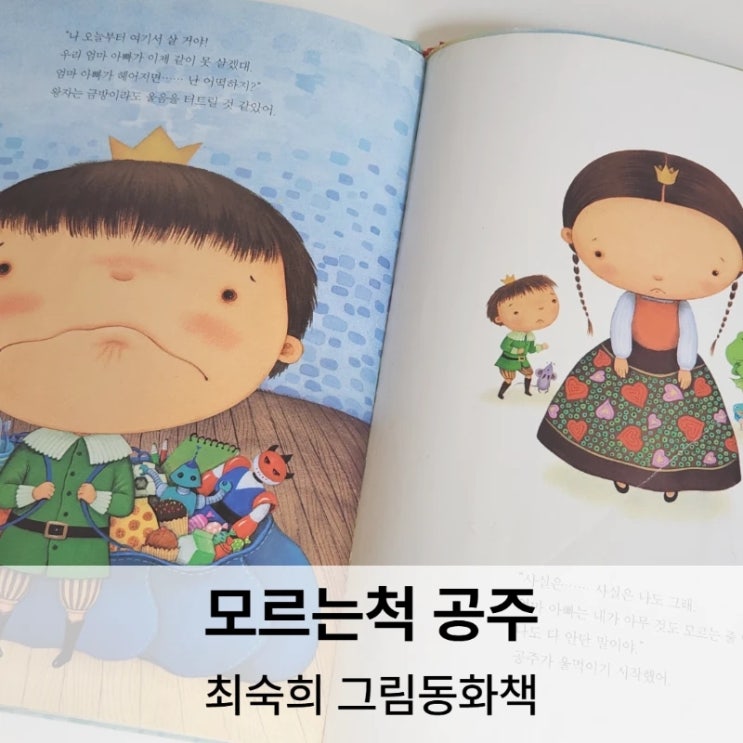  모르는 척 공주, 아이가 부모의 갈등을 마주할 때 필요한 그림책