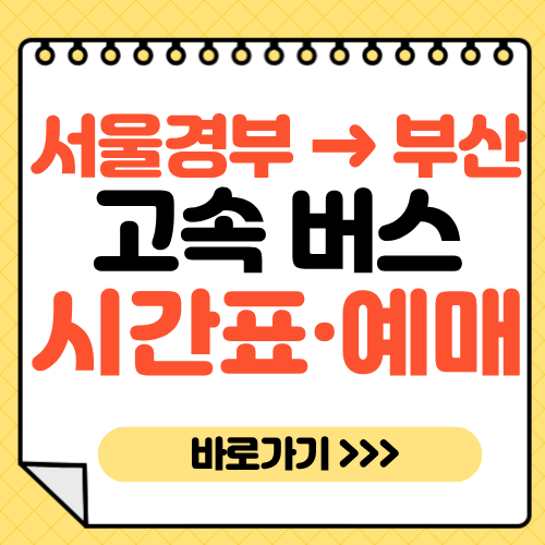 서울경부터미널에서 부산 가는 고속버스 시간표·예매·요금 완벽 정리