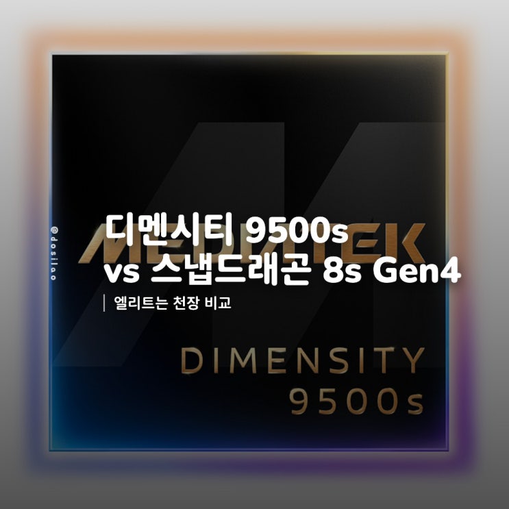  디멘시티 9500s · 스냅드래곤8s Gen4 엘리트 비교