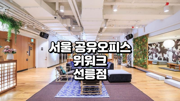  서울 공유오피스 위워크 선릉점 구조 정리