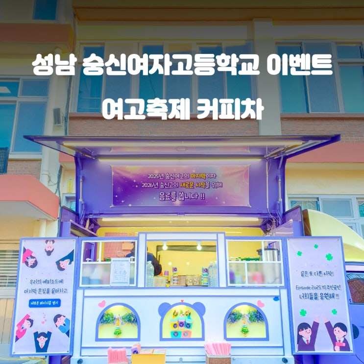  성남커피차 숭신여자고등학교 : 에피소드 축제