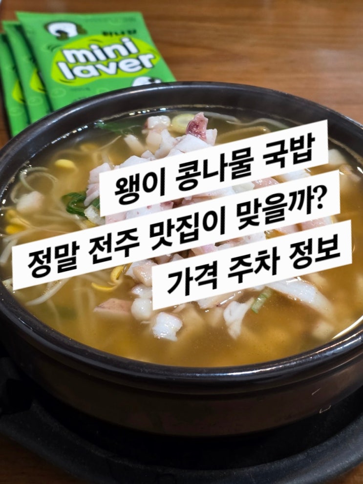  전주여행 2일차 (왱이 콩나물 국밥 과연 맛있을까?)