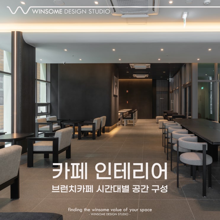  양산카페인테리어｜브런치카페 시간대별 공간 구성