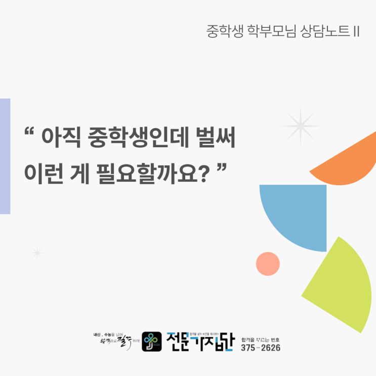  “아직 중학생인데 벌써 이런 게 필요할까요?”