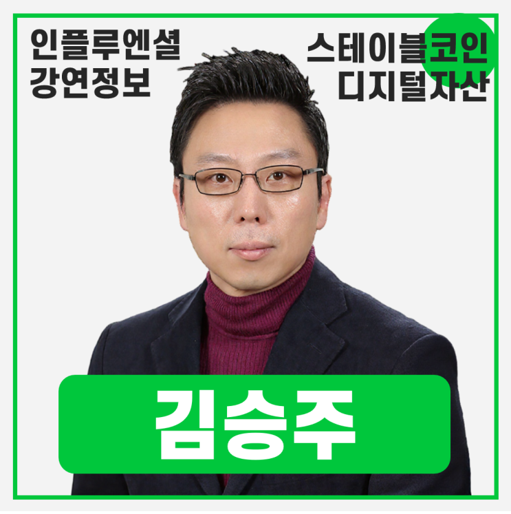  [강연 정보] 김승주 고려대 정보보호대학원 교수 - 스테이블코인과 디지털 자산의 미래 #스테이블코인 #디지털자산