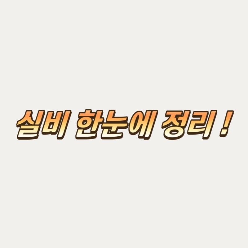 실비보험이란? 실비도 종류가 나뉩니다!