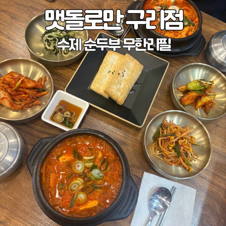  맷돌로 매일 콩 갈아서 만드는 구리두부맛집 ‘맷돌로만 구리점‘ 추천메뉴 top3