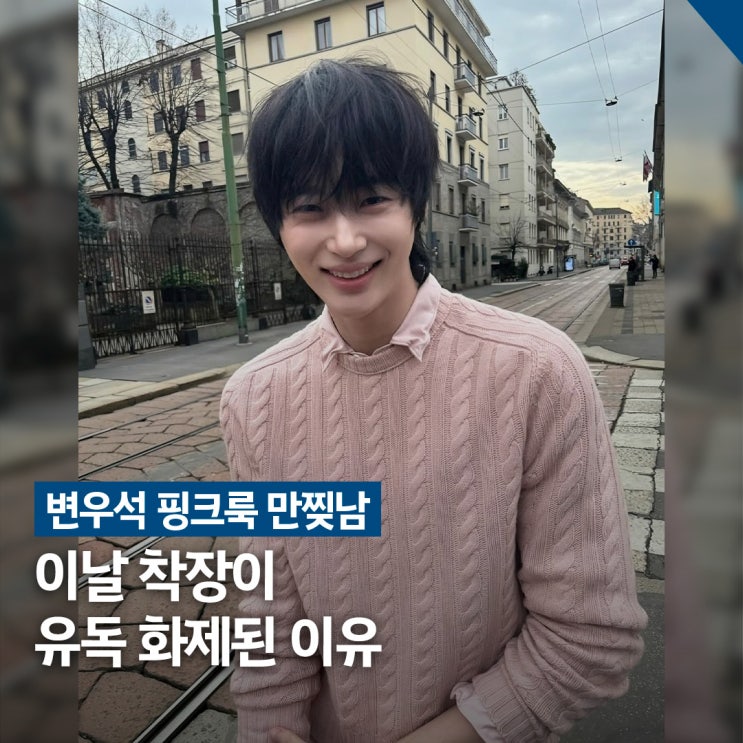  변우석 핑크룩 만찢남 스타일, 프라다 밀라노 착장 포인트