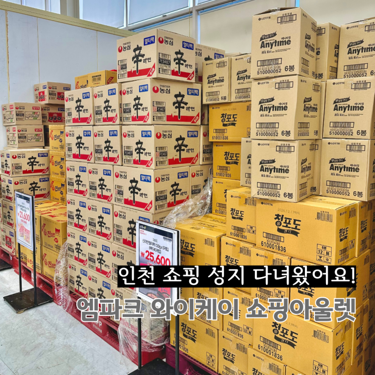  인천 쇼핑 성지 다녀왔어요!
