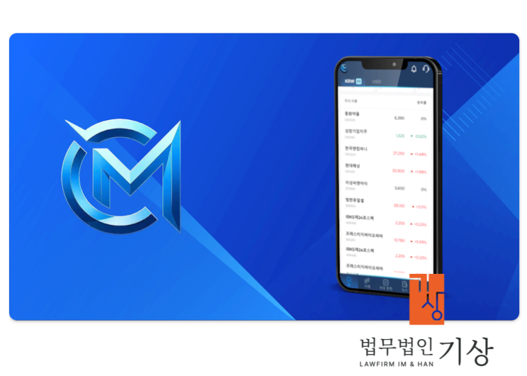  CM-EXE 사기, 주식어플 참여 이후 멈춰버린 기관계좌 피해대처