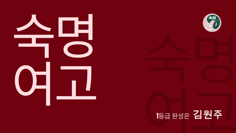 [김원주 영어] 대치예섬 │ 숙명여고 영어 내신 1등급을 위한 완벽 대비 전략