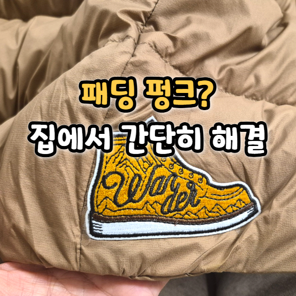  패딩 펑크 셀프 수선 후기(1분 컷)