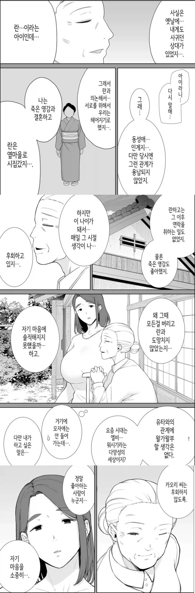  며느리에게 후회하지 말고 사랑을 하라며 응원해주는 시어머니 manhwa