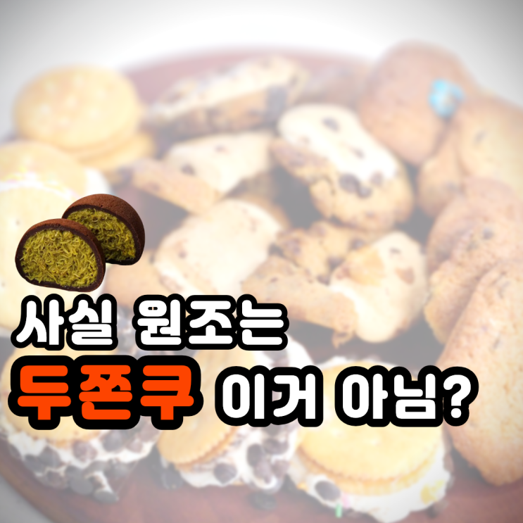  아이랑 초코칩 쿠키 만들기 두쫀쿠 원조 아닐까 노오븐 베이킹
