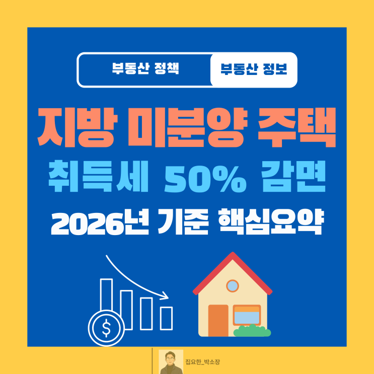  지방 미분양 주택 세금 혜택 1년 더! | 2026년까지 연장 & 취득세 50% 감면