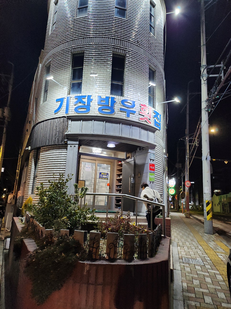 기장방우횟집 사진 1
