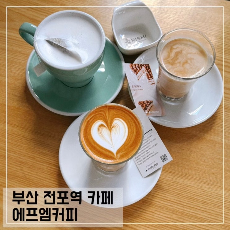  부산 전포역 카페 에프엠커피 블루리본 5년 연속 전포 커피맛집 솔직후기