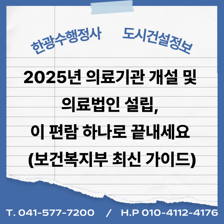  2025년 의료기관 개설 및 의료법인 설립, 이 편람 하나로 끝내세요 (보건복지부 최신 가이드)