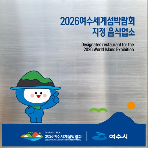 여수시, 「2026여수세계섬박람회 지정음식업소」 모집 시작