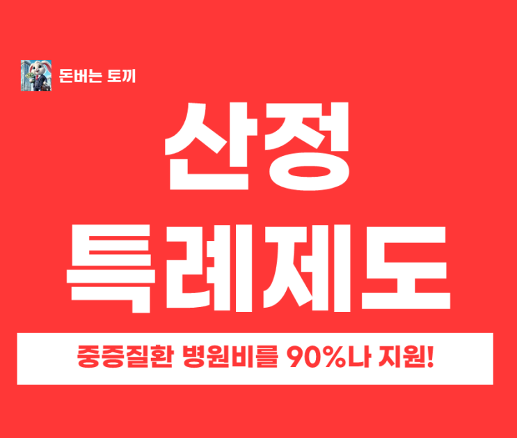  병원비 1억 나와도 500만원만 냅니다. 암환자 필수 상식 '산정특례제도' (본인부담률 5%)