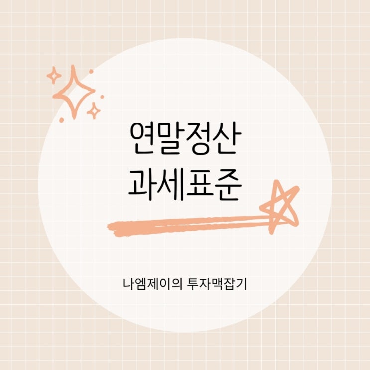  연말정산 소득공제란? 과세표준 소득세율 뜻과 중요한 이유