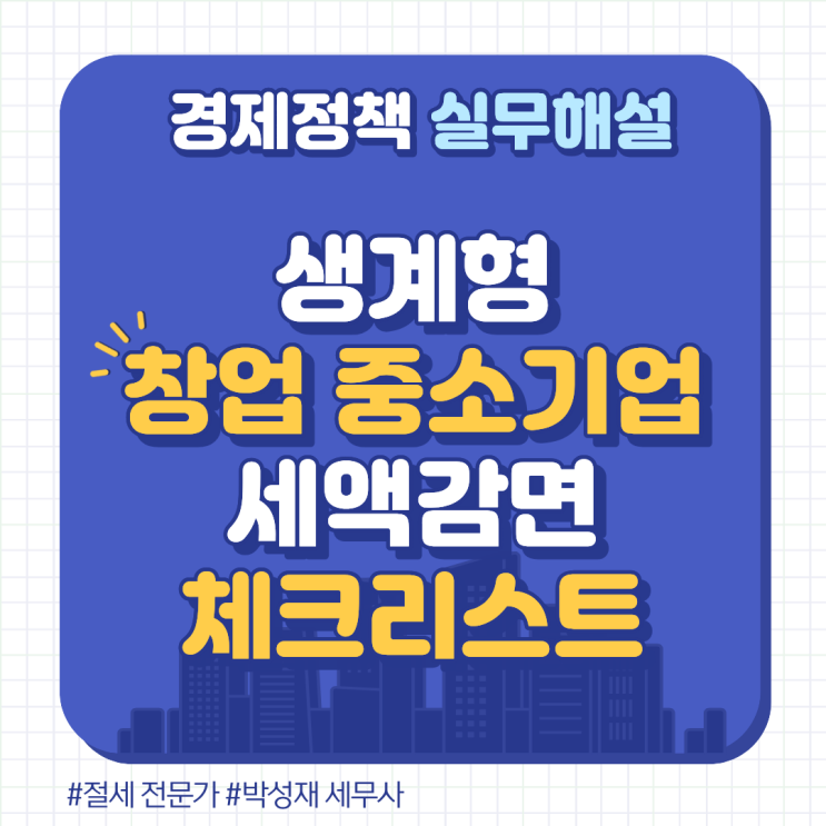  매출 1억 넘어도 세금 감면?ㅣ생계형 창업 중소기업 세액감면 해당 여부 체크리스트