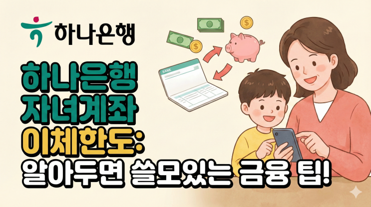  하나은행 자녀통장 이체한도 및 한도제한 해제 신청(feat. 은행 방문 시 필요 서류)