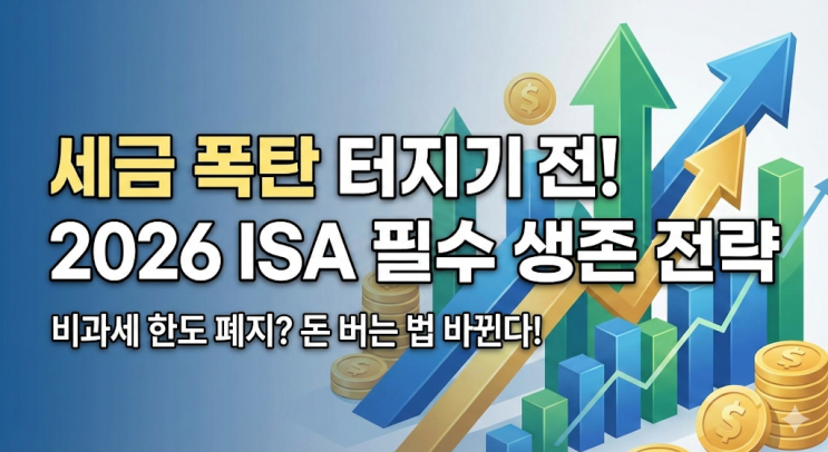  2026년 국민성장 청년형 ISA 세제혜택 비교, 가입 전 필수 체크리스트 3가지