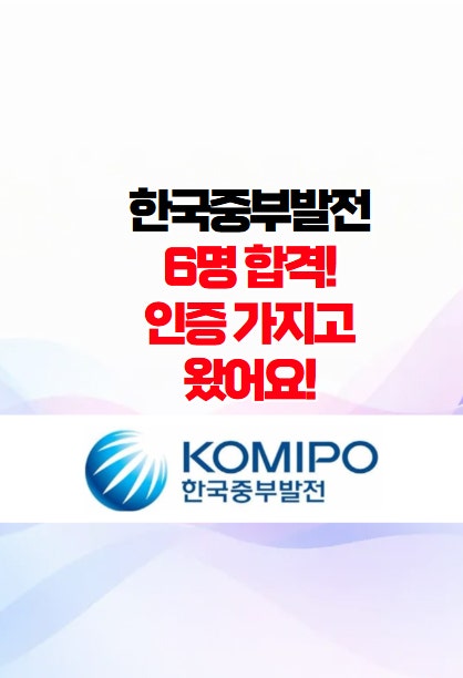  한국중부발전 면접후기 6명 최종합격했습니다!