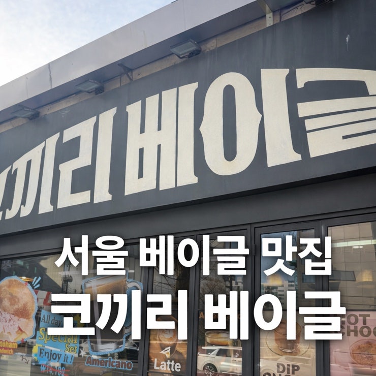 시식 한 입에 장바구니 폭주.. 코끼리 베이글 위험한 이유(+주차)