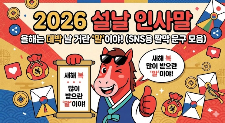  2026 설날 인사말 추천 "올해는 대박 날 거란 '말'이야!" (SNS용 짤막 문구 모음)
