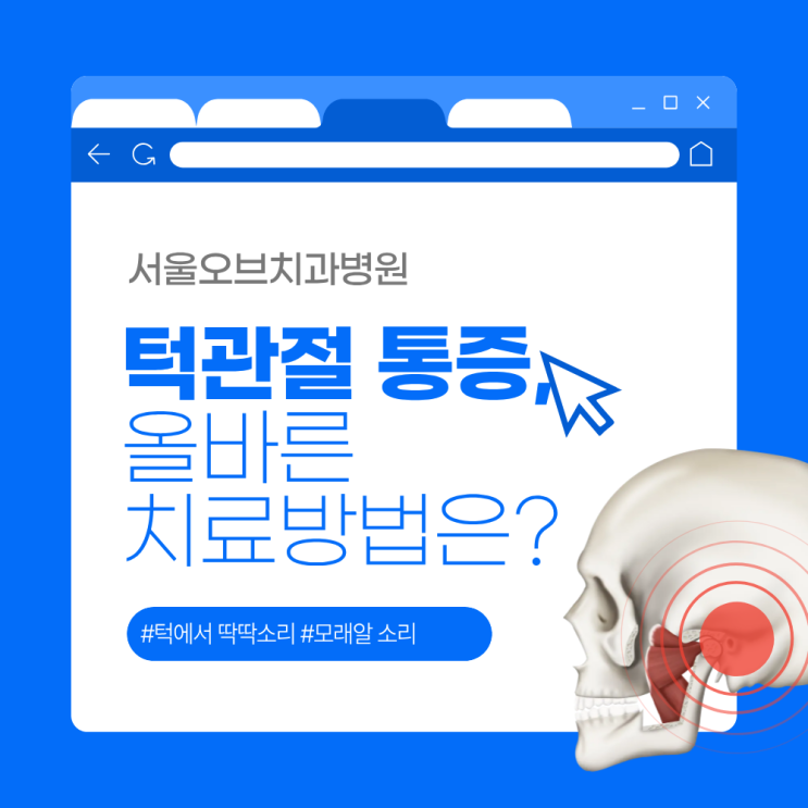  턱에서 소리가 난다면? 턱관절장애 증상일 수 있습니다