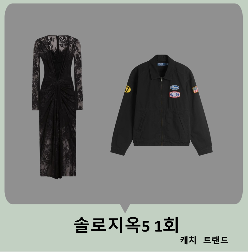 솔로지옥5 1회 김진영 덱스 옷 자켓 점퍼 이다희 드레스 원피스 레이스 블랙 돌체앤가바나 의....